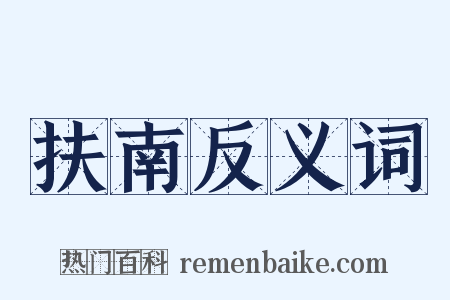 扶南反义词是什么意思的图片